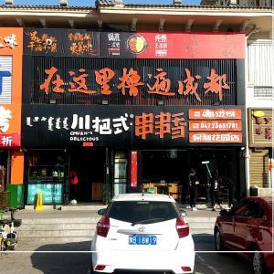 李奇串串香火锅店（川把式串串香）