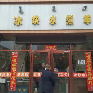 青山区蛮汉冰块水煮羊