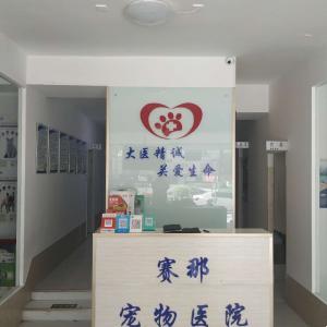 赛娜动物诊所
