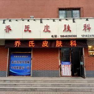 乔氏皮肤
