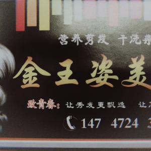 青山区金王姿美容美发店