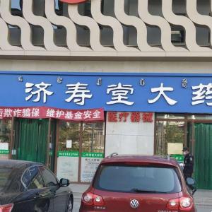 包头市济寿堂大药房有限公司