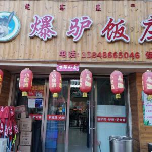 振凯驴肉饭庄（爆驴饭庄）
