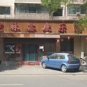 鑫康乐亿林饭店
