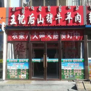 王记后山猪牛羊肉