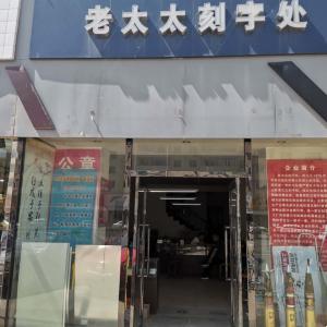 包头市青山区老太太刻字处