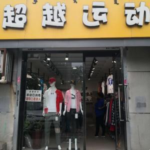 包头昆都仑区超越运动服装经销店