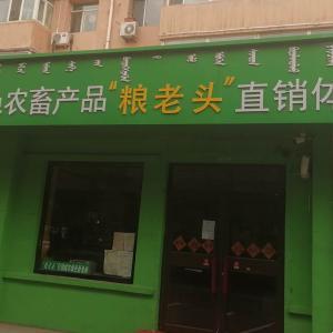包头市绿色农副产品粮老头直销体验店