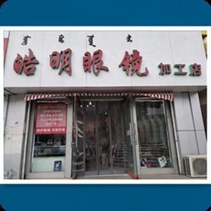 内蒙古皓明光学眼镜有限责任公司