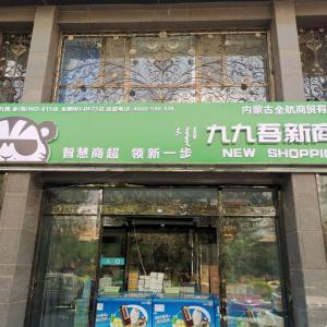内蒙古全航商贸有限公司（九九吾新商超）