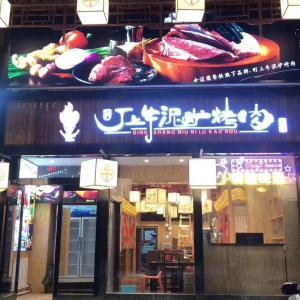 盯上牛烤肉店