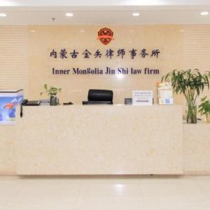 内蒙古金矢律师事务所