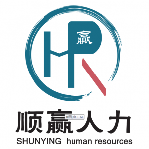 内蒙古顺赢人力资源服务有限公司