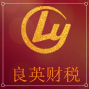 包头市良英财税咨询有限公司