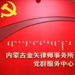 内蒙古金矢律师事务所党支部荣获 “先进基层党组织”称号