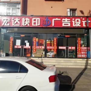 宏达广告