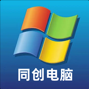 昆区同创电脑组装维修部