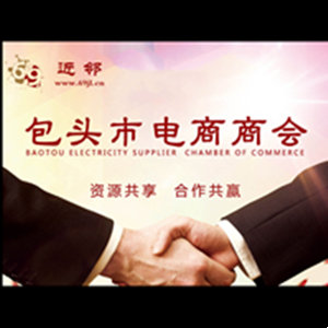 包头市电商商会
