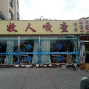 牧人嘎查蒙餐(富强店)