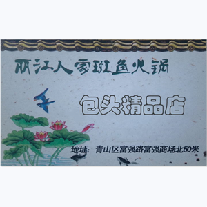 丽江人家斑鱼火锅(富强店)