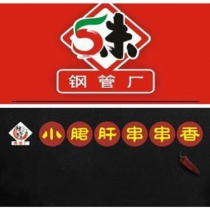 厂外香钢管厂小郡肝串串店
