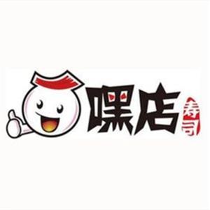 青山区嘿店寿司