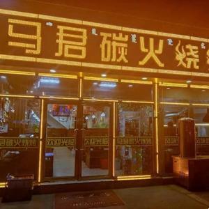 马君烧烤