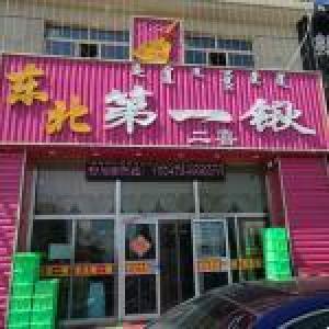 东北第一锹(二喜饭店青山店)