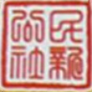 新公社铁锅居