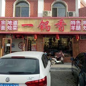 一锅香正宗焖面地道烩菜(二分店)