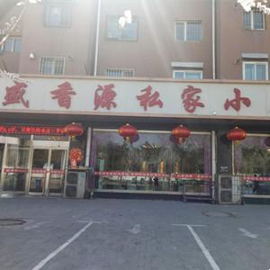 盛香源私家小厨(海威小区店)