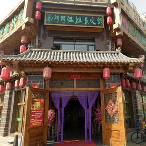 御鼎鑫风情丽江斑鱼火锅