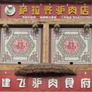 建飞驴肉食府