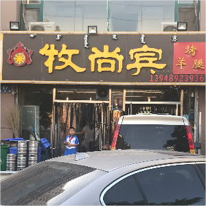 牧尚宾烤羊腿(青东路店)