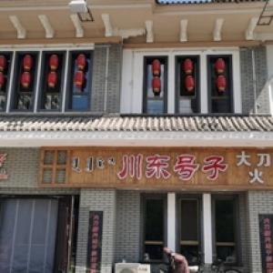 川东号子重庆老灶火锅（青山店）
