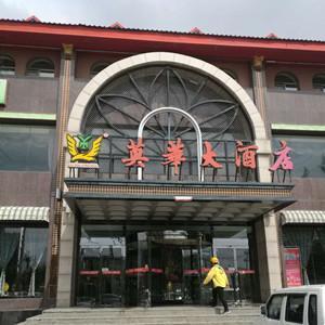 英华大酒店(西脑包店)