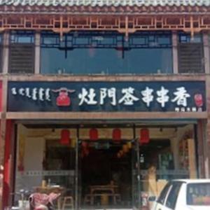 灶门签串串香（呼得木林店）