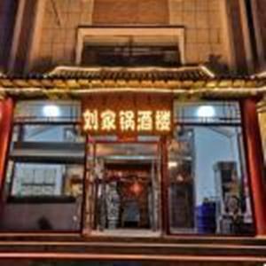 刘家锅酒楼