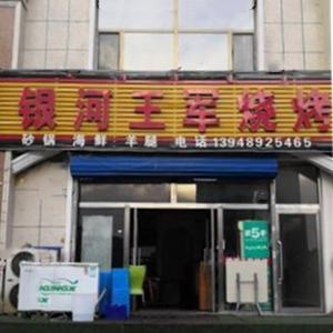 银河王军烧烤