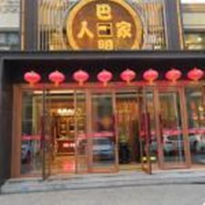 巴盟人家(曹钦店)