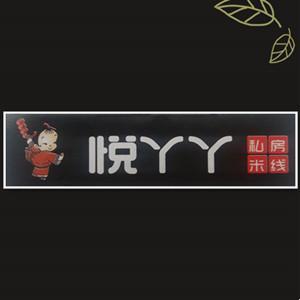 九原区悦丫丫私房米线店