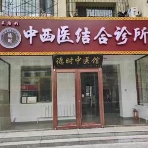 德时中医馆