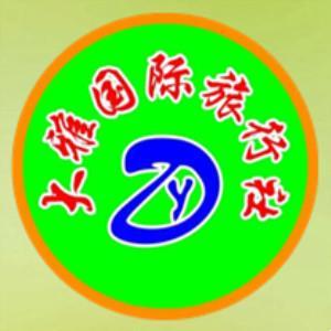 包头市大雅国际旅行社