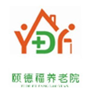 颐德福养老服务有限公司