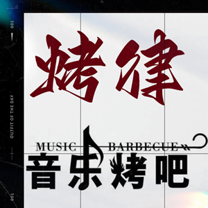 烤律音乐烤吧
