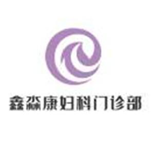 昆区鑫淼康妇科门诊部