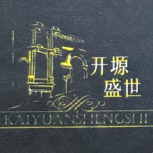 开塬盛世主题宴会