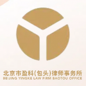 北京市盈科(包头)律师事务所
