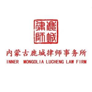 内蒙古鹿城律师事务所