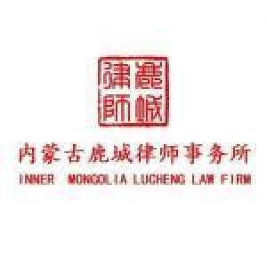 内蒙古鹿城律师事务所